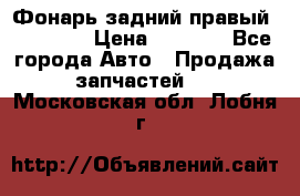 Фонарь задний правый BMW 520  › Цена ­ 3 000 - Все города Авто » Продажа запчастей   . Московская обл.,Лобня г.